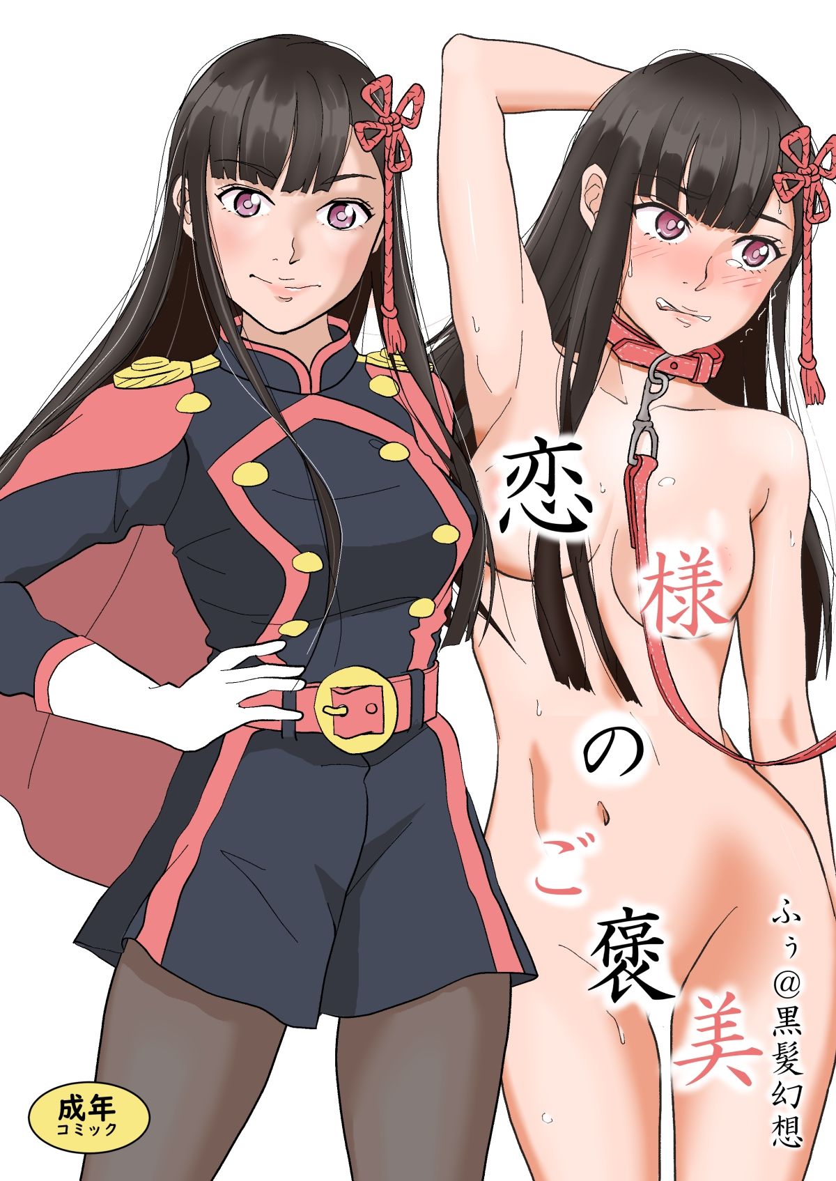 恋様のご褒美 サンプル1ページ目