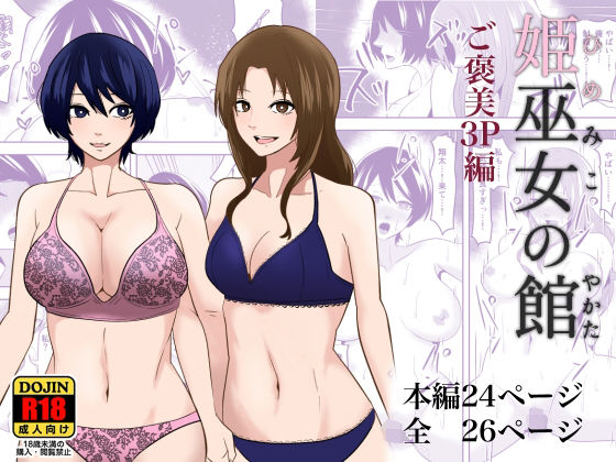 姫巫女の館3 ご褒美3P編