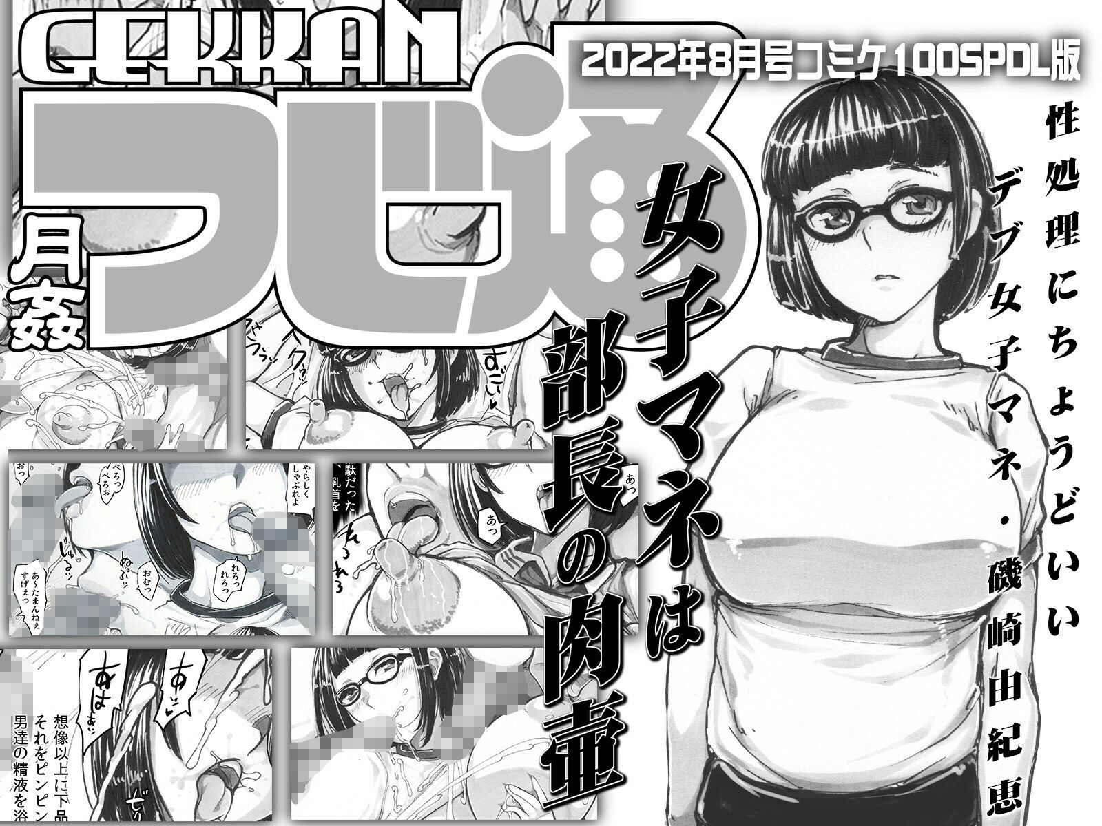 月姦つじ通コミケ100SPDL版 女子マネは部長の肉壷 サンプル1ページ目