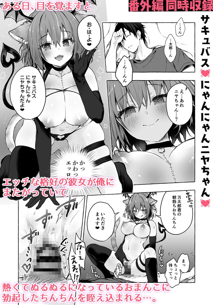 ニャンコロジ12 -猫田さんと秘密の誓い- 番外編同時収録「サキュバス？にゃんにゃん ニヤちゃん？」 サンプル1ページ目
