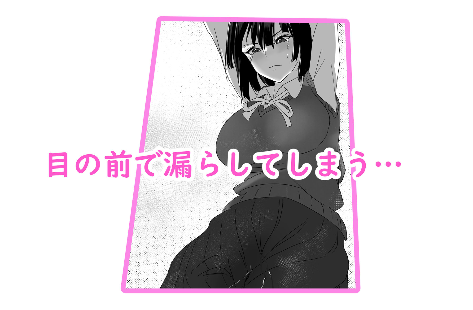 嫌いな女子が失禁したから… サンプル5ページ目