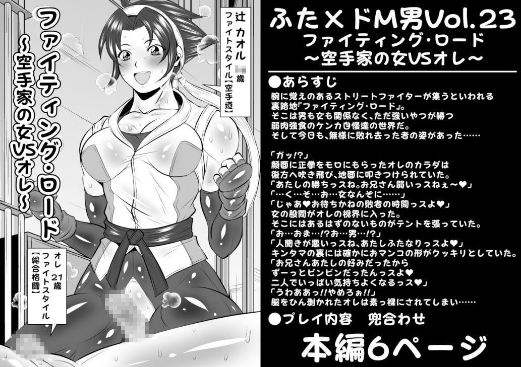 ふた×ドM男Vol.23【ファイティング・ロード〜空手家の女VSオレ〜】 サンプル1ページ目