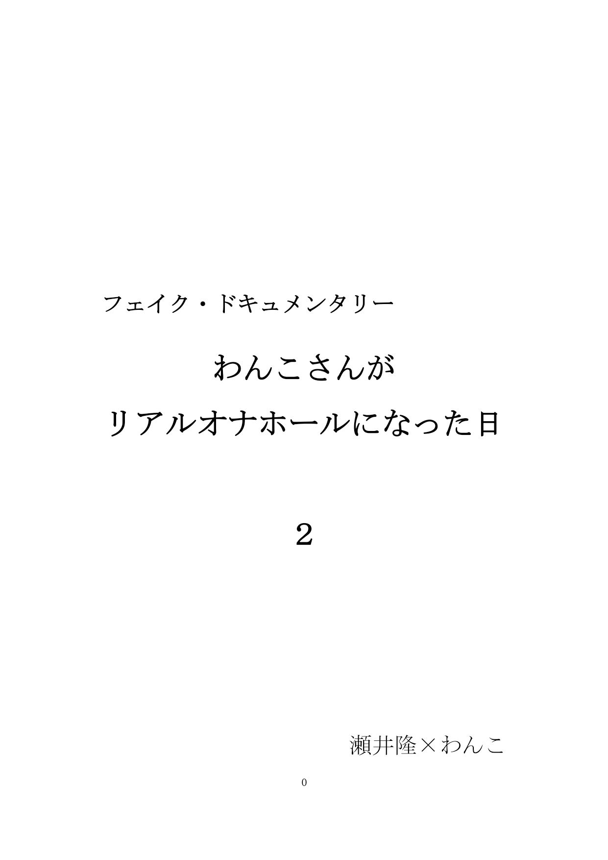 【裏アカ女子が堕ちるフェイクドキュメンタリー】わんこさんがリアルオナホールになった日2（第二章） サンプル1ページ目
