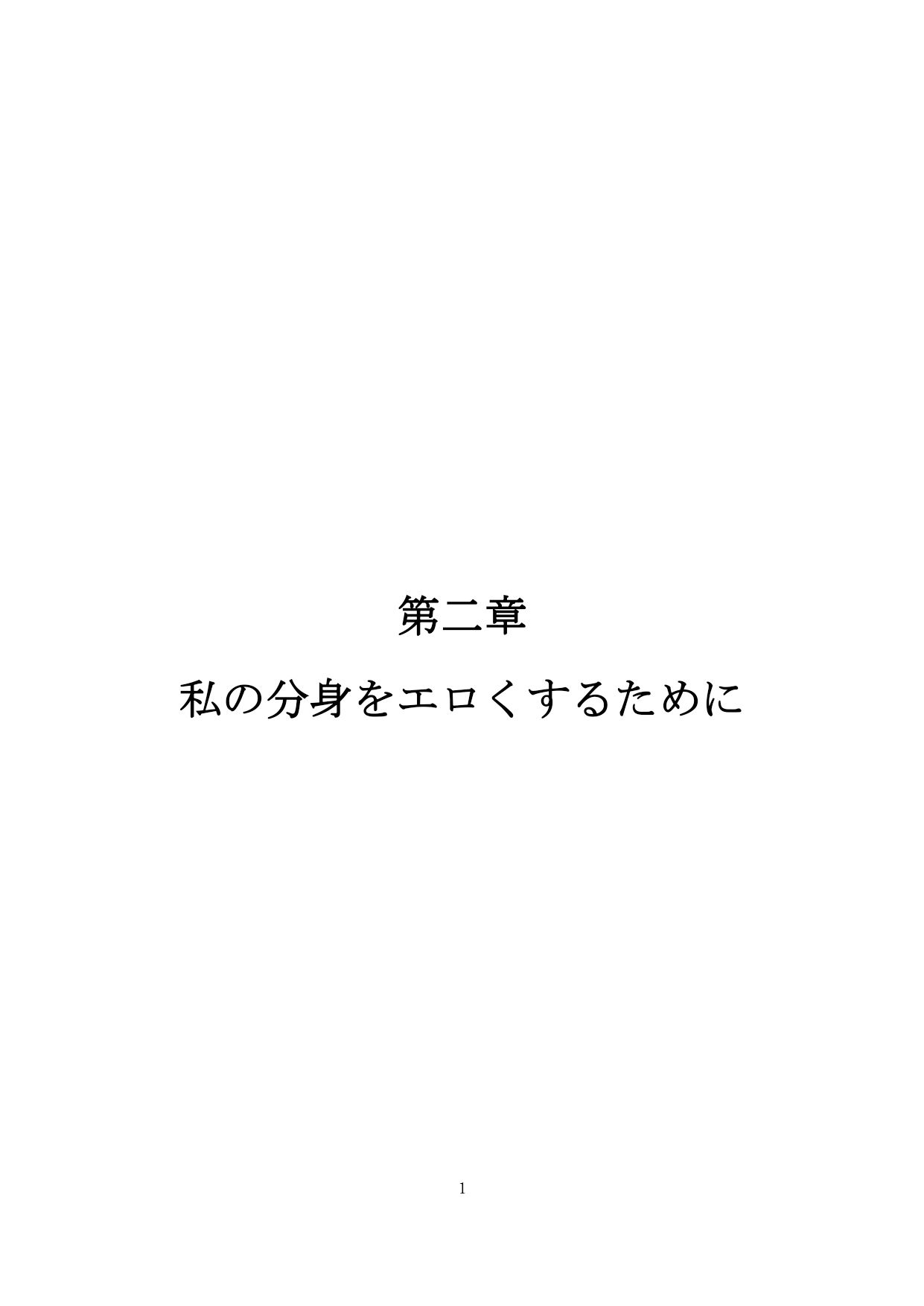 【裏アカ女子が堕ちるフェイクドキュメンタリー】わんこさんがリアルオナホールになった日2（第二章） サンプル2ページ目