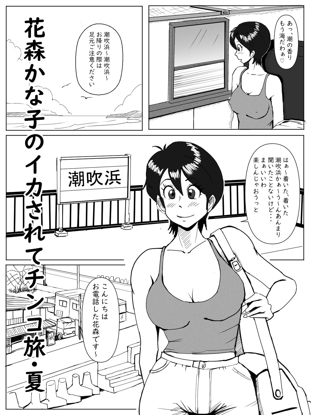 花森かな子のイカされてチ〇コ旅・夏（モノクロ＆フルカラー）パック サンプル6ページ目