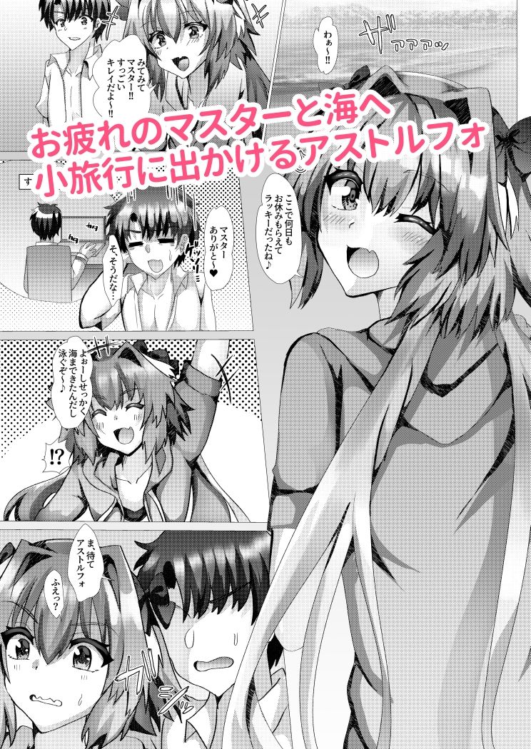 アストルフォとさまーばけーしょんっ サンプル1ページ目