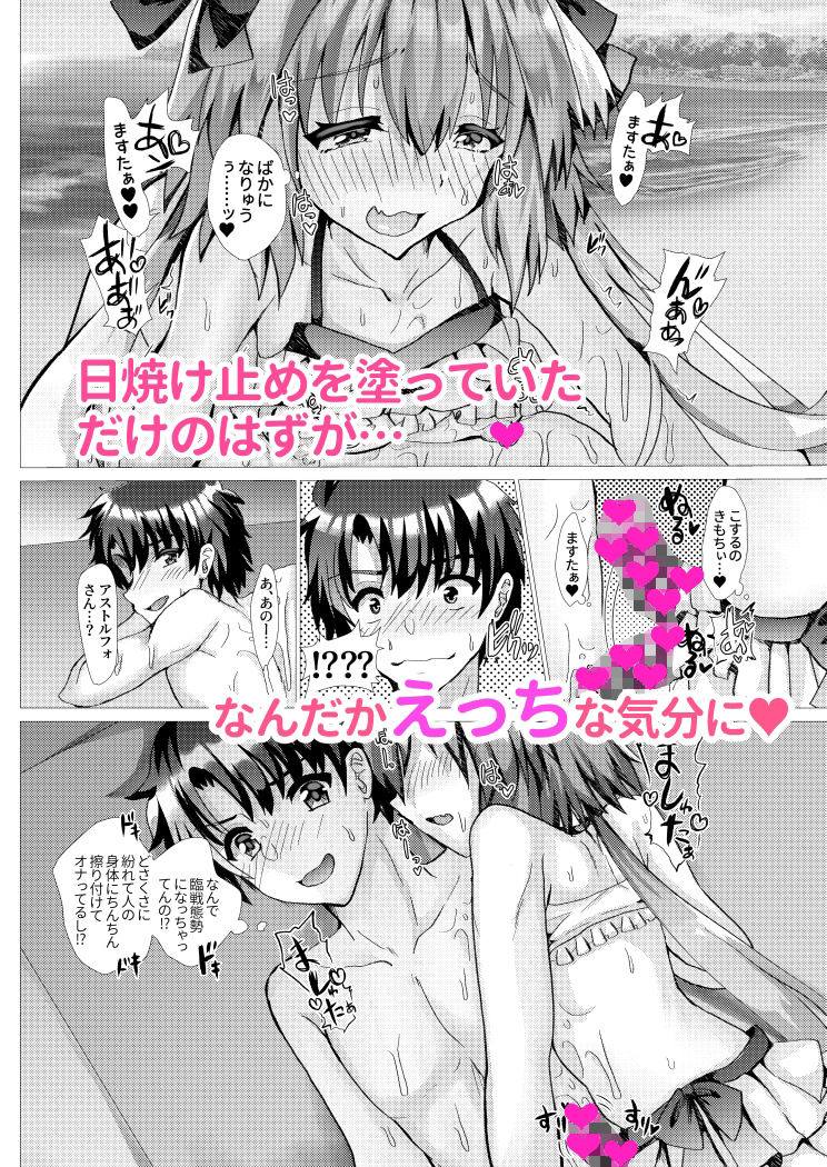アストルフォとさまーばけーしょんっ サンプル3ページ目