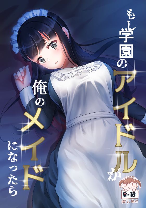 もし学園のアイドルが俺のメイドになったら サンプル1ページ目