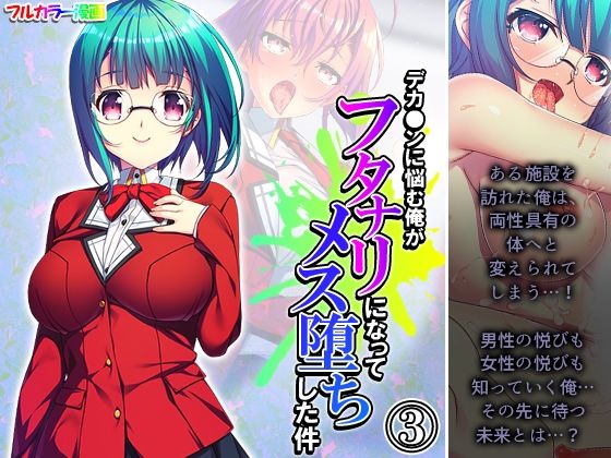 デカ●ンに悩む俺がフタナリになってメス堕ちした件 3巻