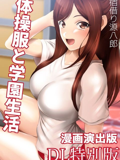 体操服と学園生活 漫画演出版 DL特別版 サンプル2ページ目