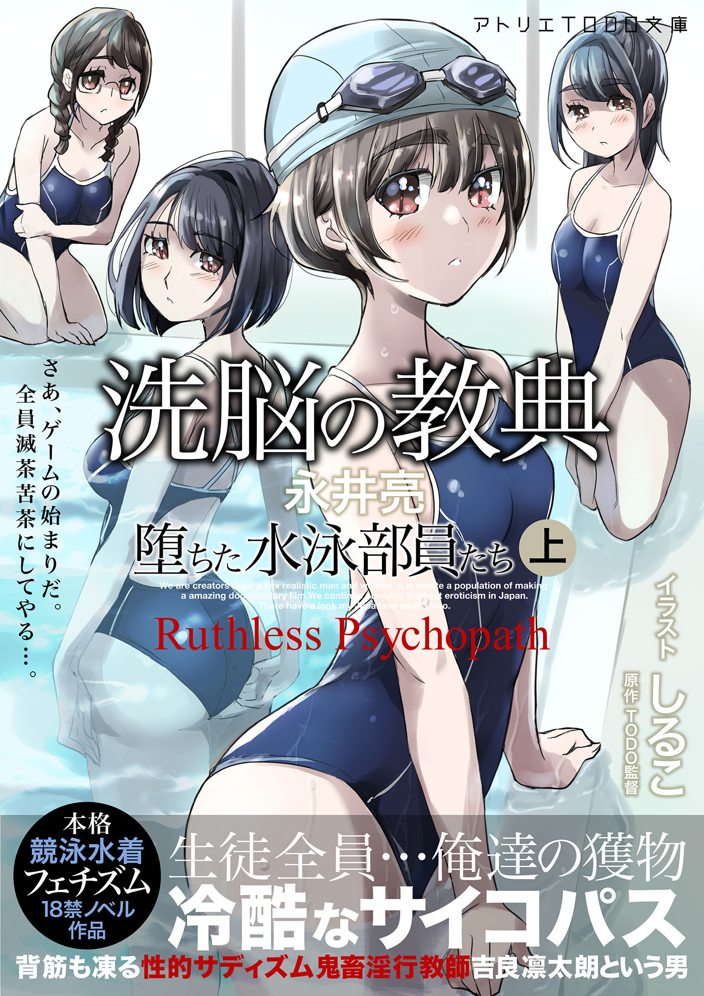 【小説】洗脳の教典 堕ちた水泳部員たち 上 サンプル1ページ目