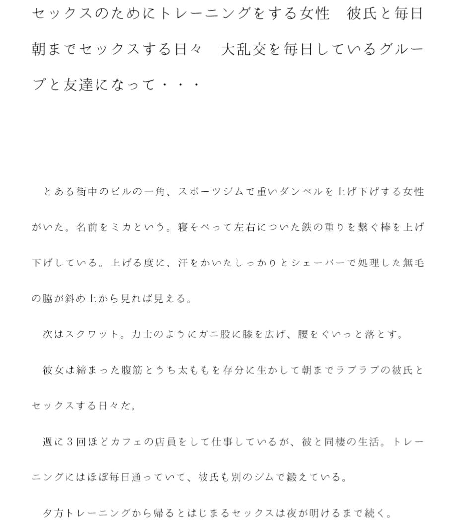セックスのためにトレーニングをする女性 彼氏と毎日朝までセックスする日々 大乱交を毎日しているグループと友達になって・・・・・・ サンプル1ページ目