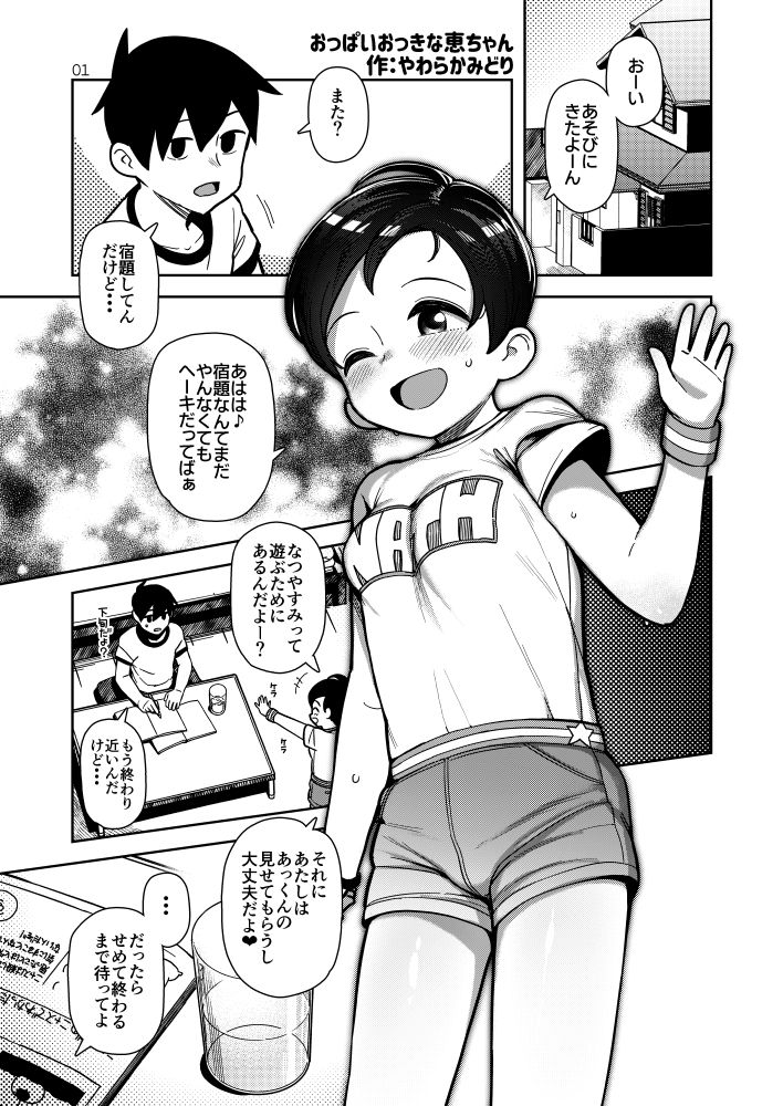 おっぱいおっきな恵ちゃん サンプル1ページ目