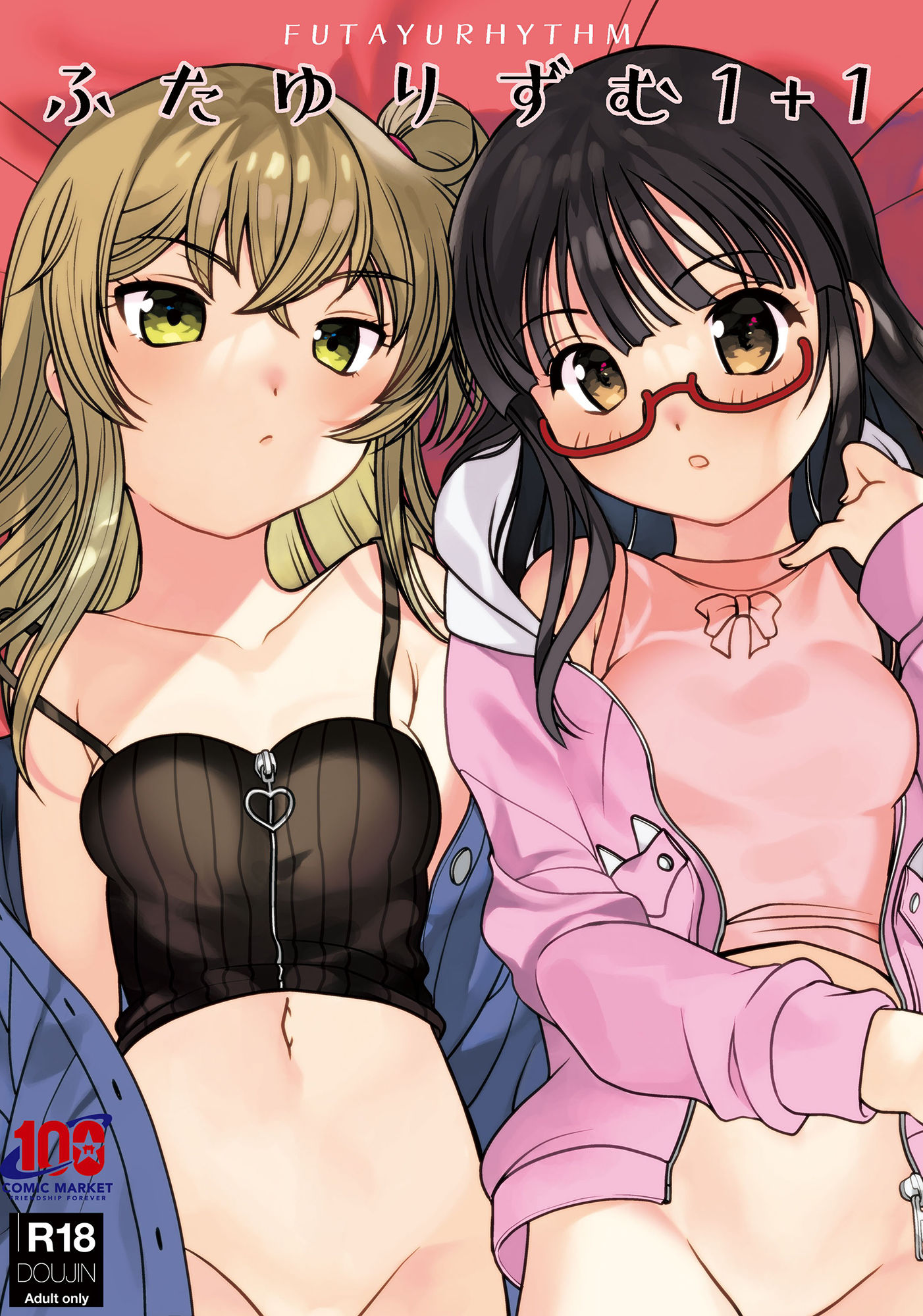 ふたゆりずむ1＋1 サンプル1ページ目