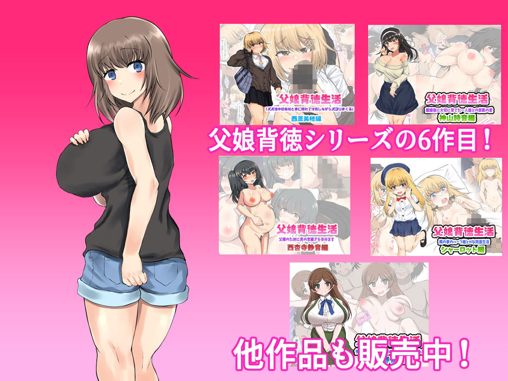 父娘背徳生活「托卵された妻の娘と子作り生活」藤谷 由香編 サンプル5ページ目