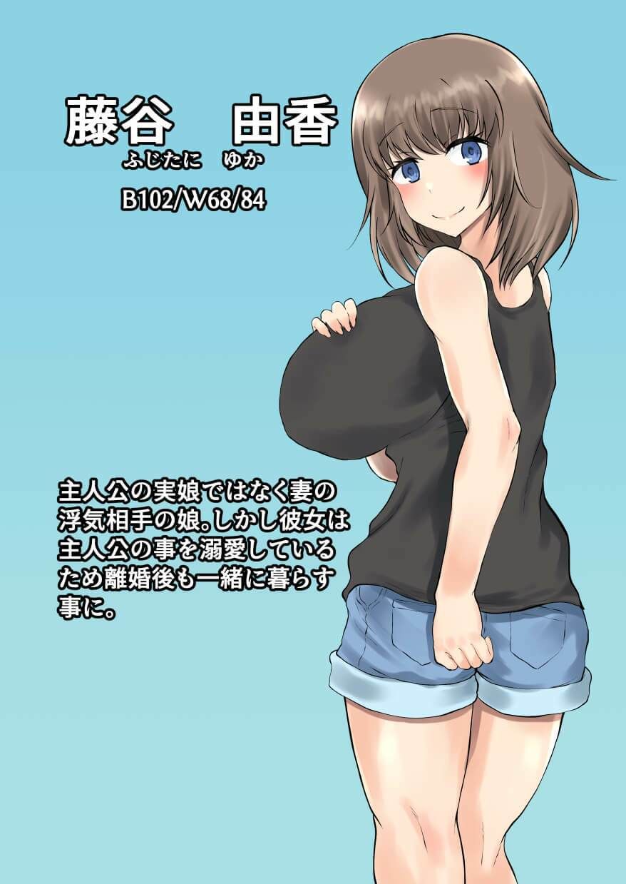 父娘背徳生活「托卵された妻の娘と子作り生活」藤谷 由香編 サンプル6ページ目