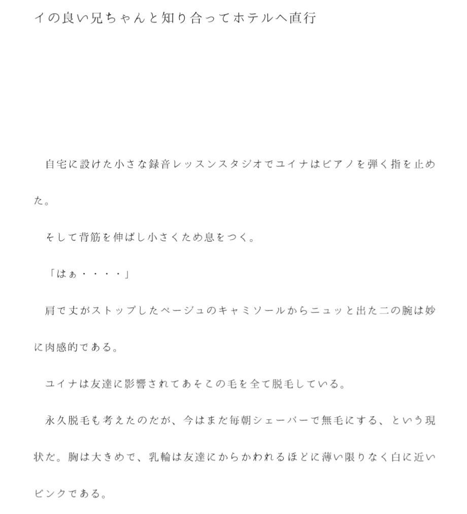 29歳で処女の男知らずミュージシャンの女性 だけどパイパンであそこはバイブレーターで・・・あきらめかけた日、ガタイの良い兄ちゃんと知り合ってホテルへ直行 サンプル1ページ目