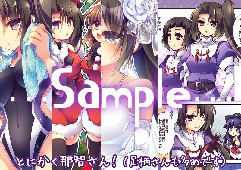 【妙高型・那智柄まとめ】那智さん達とちびなち＊がら！ サンプル1ページ目