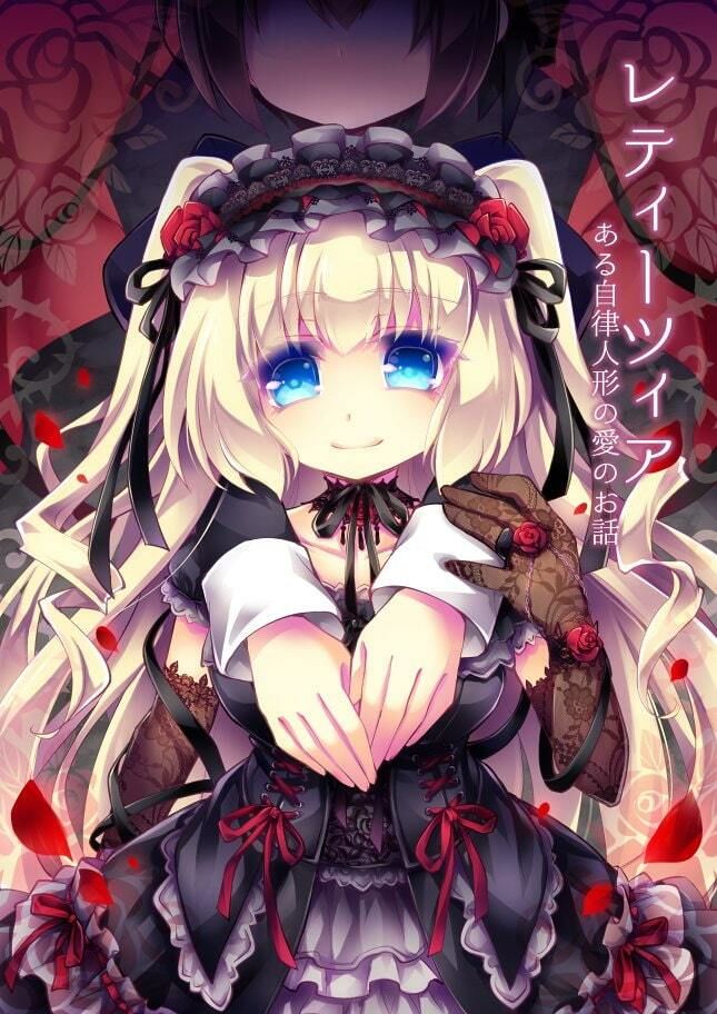【ゴスロリ×狂愛/ヤンデレ短編】レティーツィア〜ある自律人形たちの愛のお話＋ サンプル1ページ目