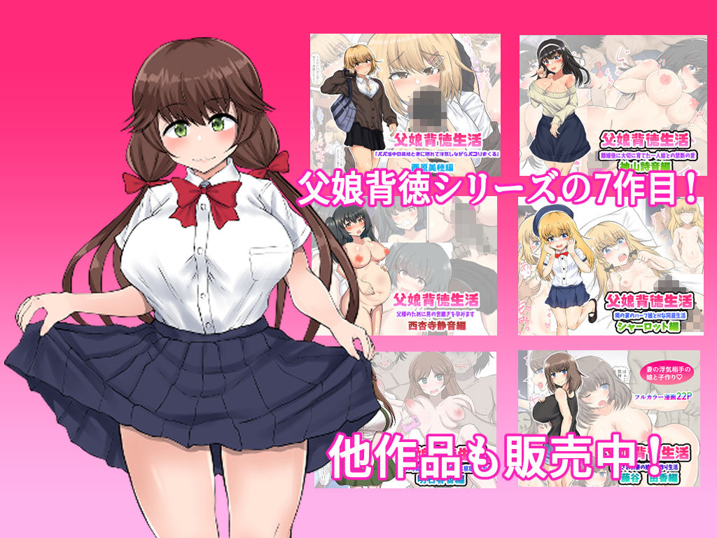 父娘背徳生活「妻に隠れて実の娘と浮気H」二ノ宮花蓮編 サンプル8ページ目
