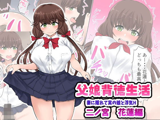 父娘背徳生活「妻に隠れて実の娘と浮気H」二ノ宮花蓮編