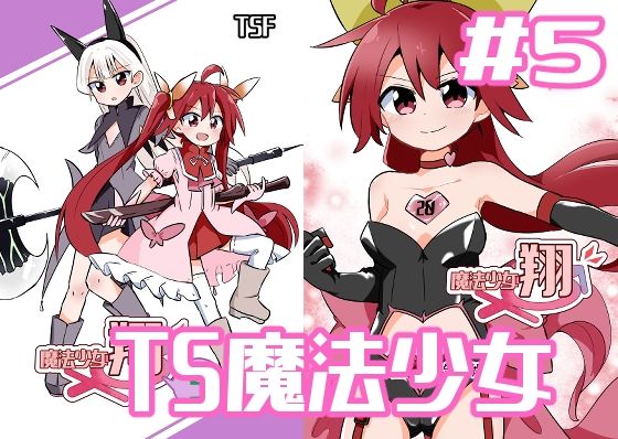 魔法少女翔5