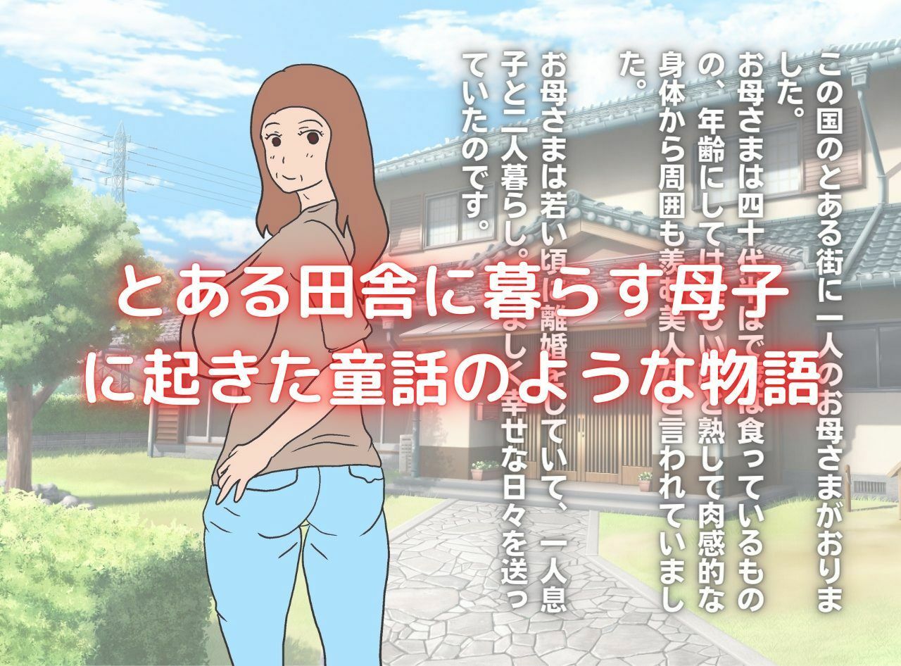 世界名作母子相姦「はだかのお母さま」 サンプル1ページ目