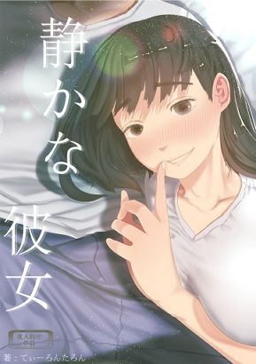 静かな彼女 サンプル1ページ目