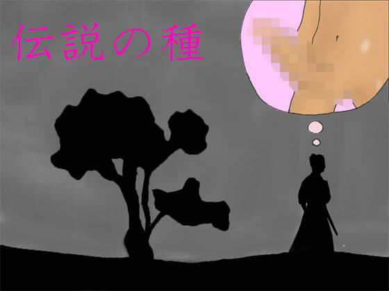 伝説の種