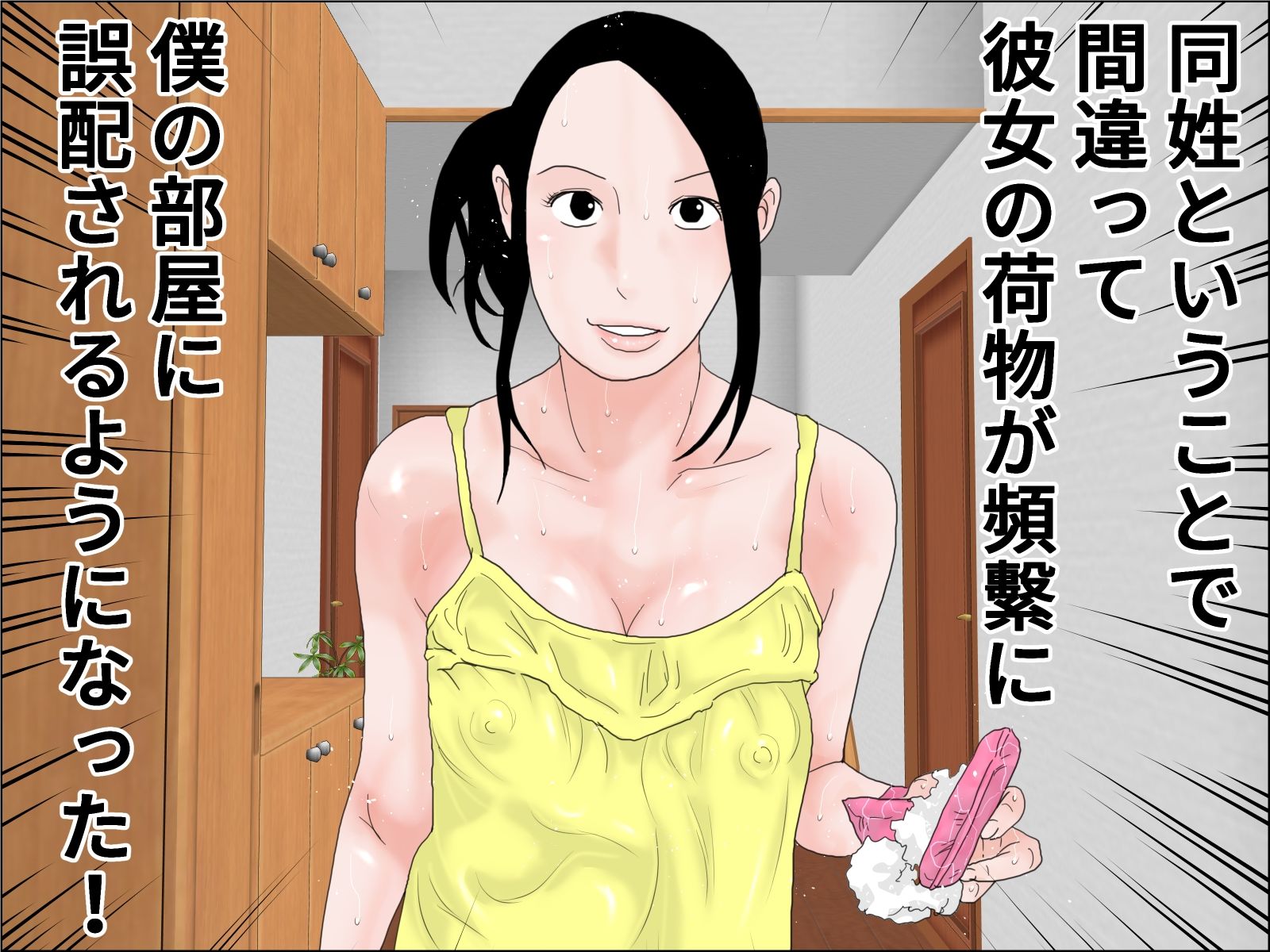 同姓のかわいい女性が隣に引っ越してきた件 サンプル1ページ目