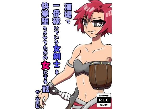酒場で一番稼いでいる女剣士を快楽堕ちさせてただの女にする話
