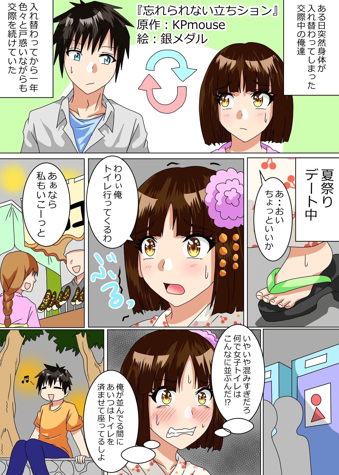 男女入れ替わりおしっこ合同 サンプル3ページ目