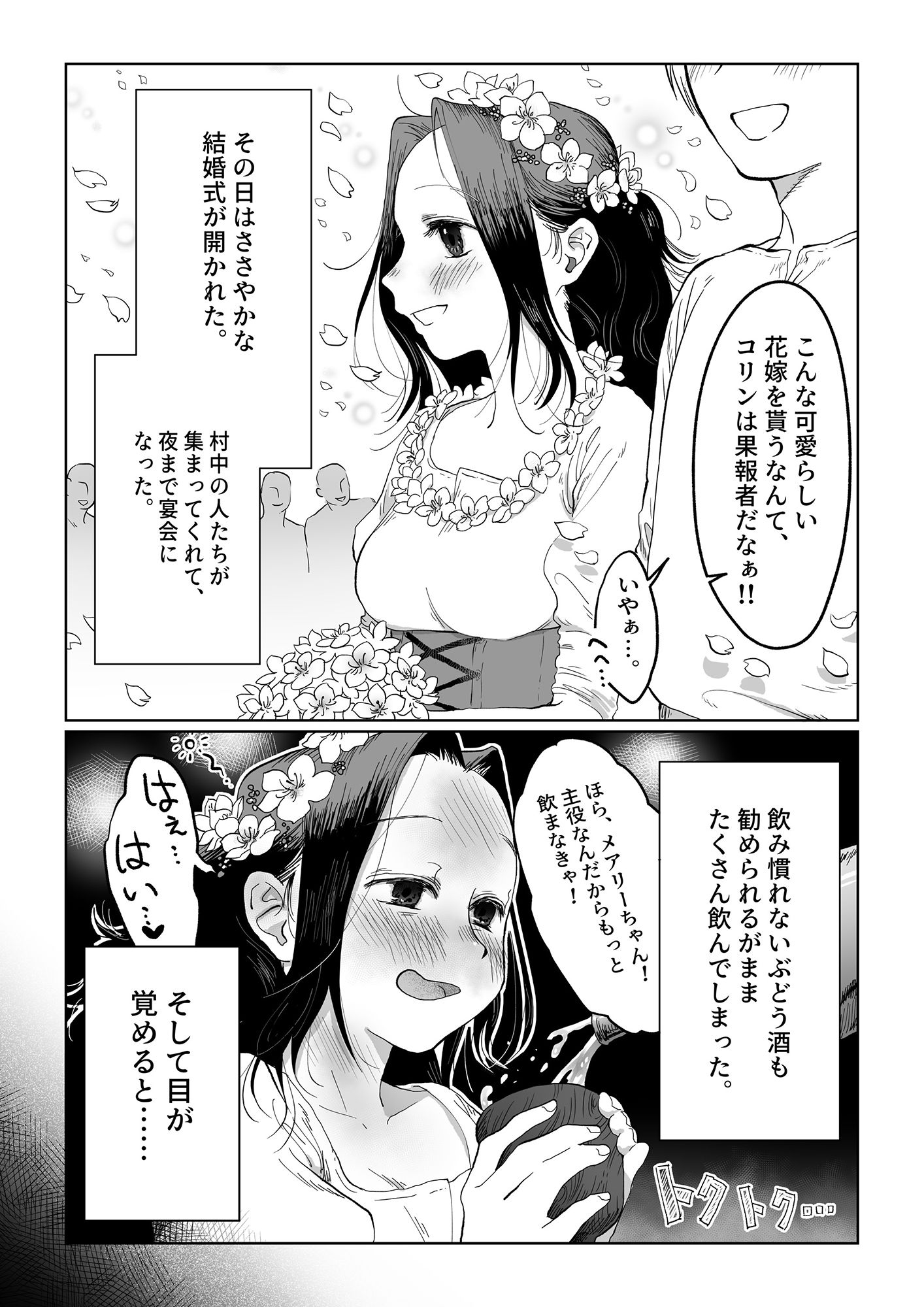 花嫁は村のみんなのモノ お礼はカラダで支払うなんて聞いてない！ 〜前編〜 サンプル1ページ目
