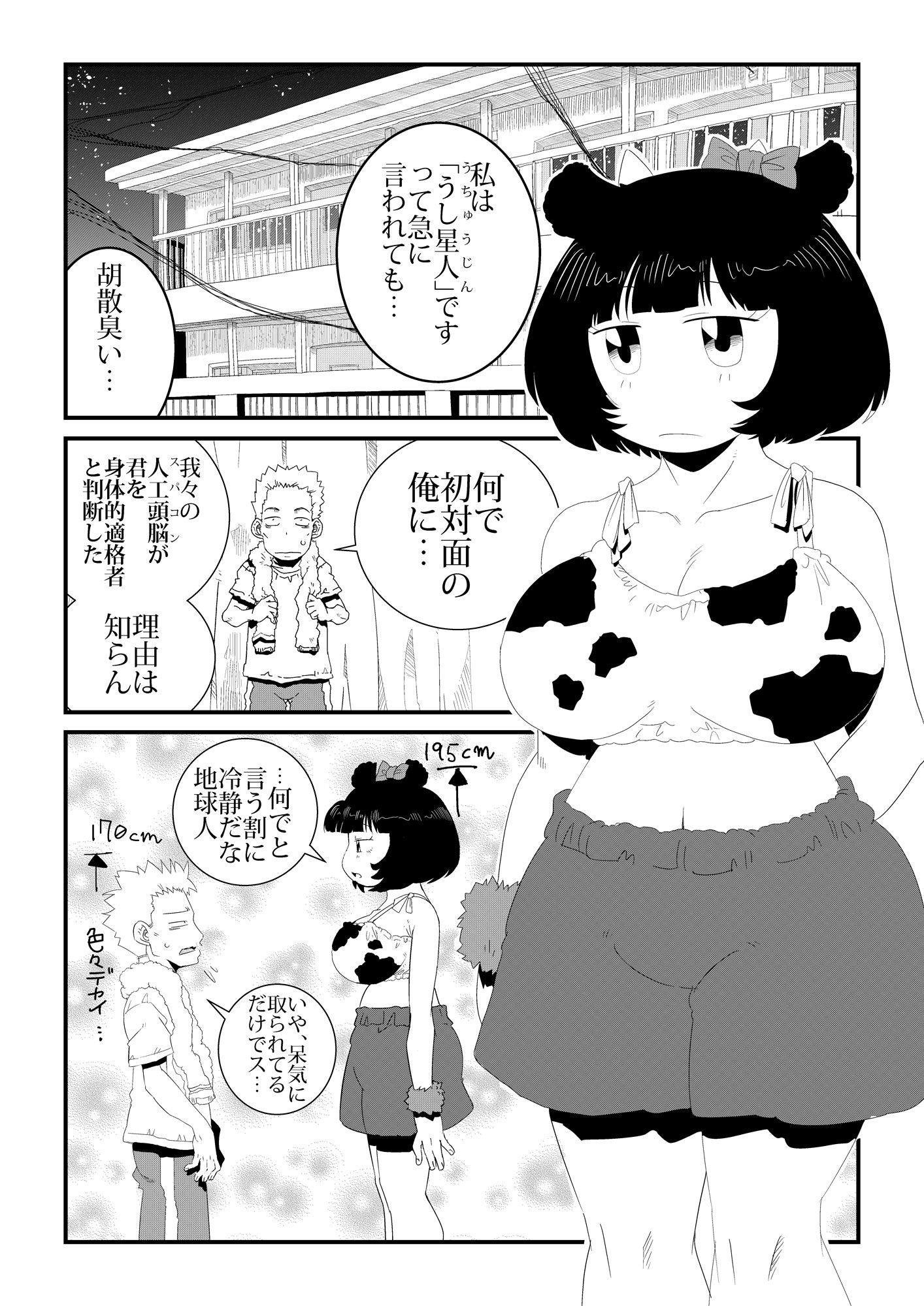 うし星人 サンプル1ページ目