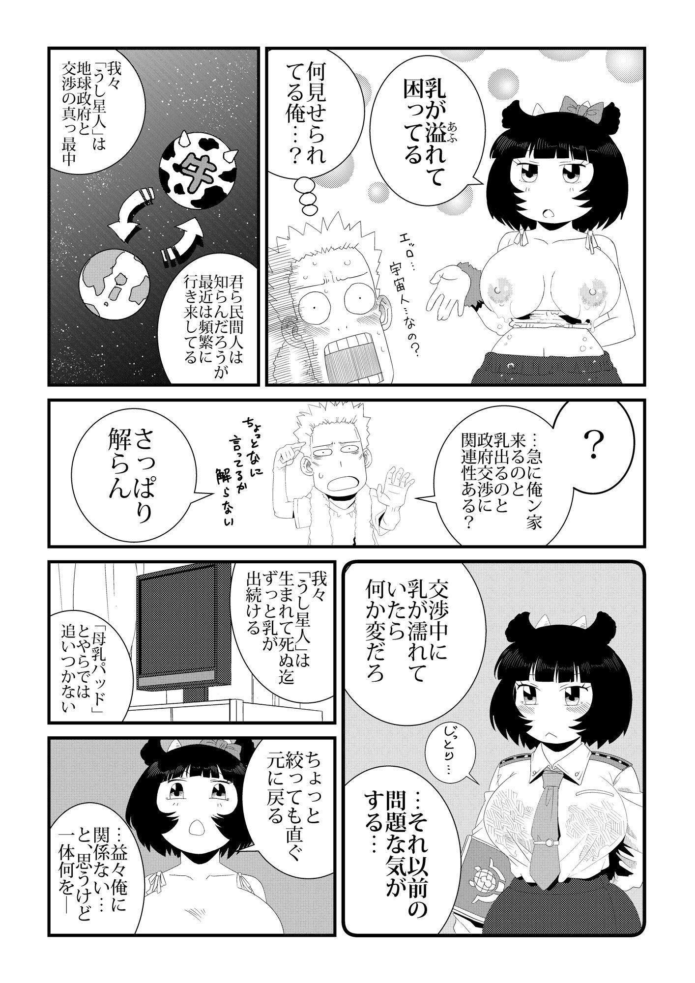 うし星人 サンプル3ページ目