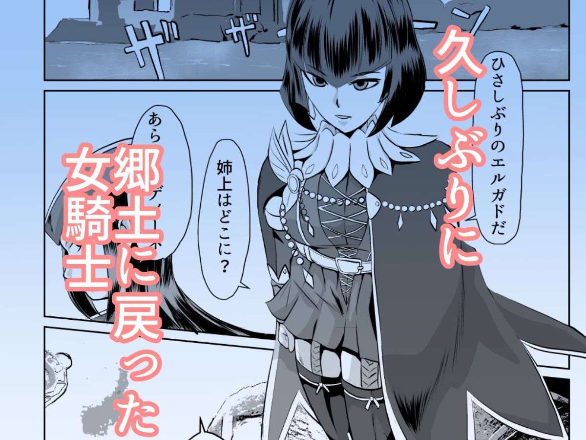 盟友エロクエスト 女王国騎士編 サンプル1ページ目