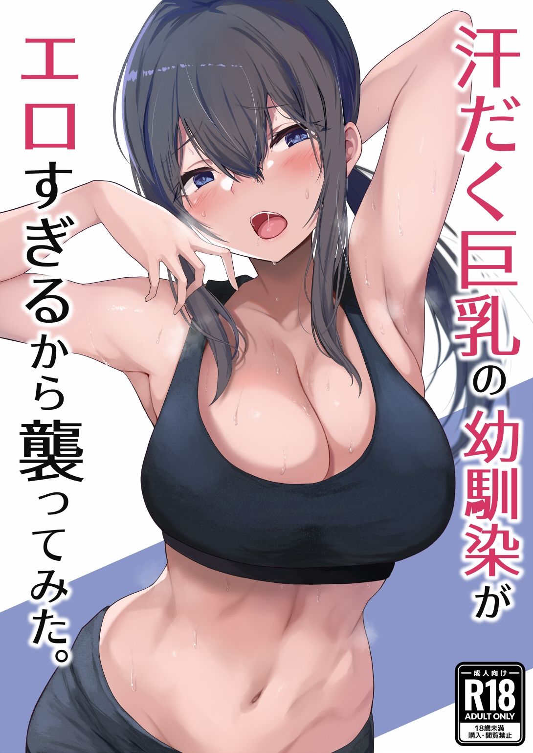 汗だく巨乳の幼馴染がエロすぎるから襲ってみた。 サンプル1ページ目