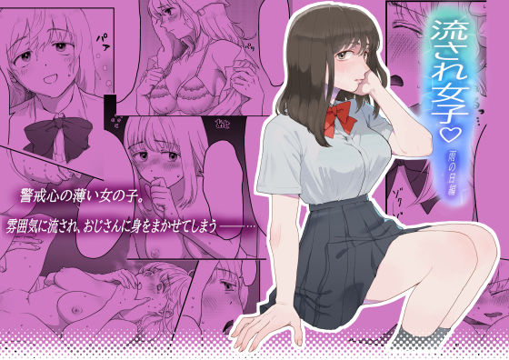 流され女子シリーズ総集編全巻入りパック サンプル9ページ目