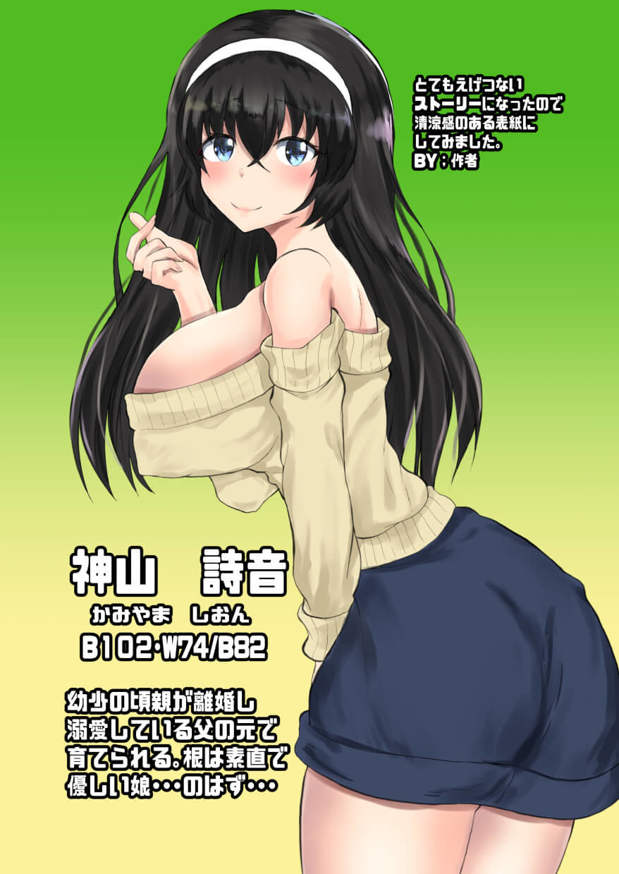父娘背徳生活「離婚後に育てた一人娘と禁断の愛」神山詩音編2 サンプル6ページ目