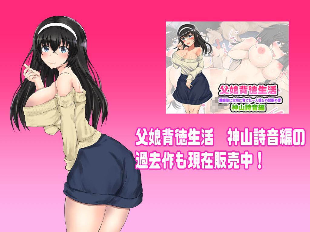 父娘背徳生活「離婚後に育てた一人娘と禁断の愛」神山詩音編2 サンプル8ページ目