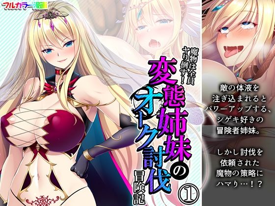 魔物は全員ヤり倒す！変態姉妹のオーク討伐冒険記 1巻