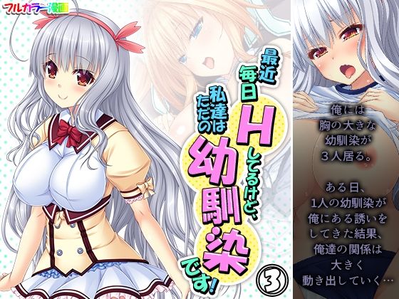 最近毎日Hしてるけど、私達はただの幼馴染です！ 3巻