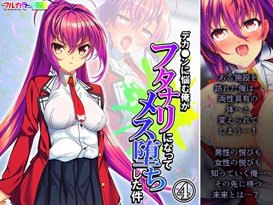 デカ●ンに悩む俺がフタナリになってメス堕ちした件 4巻