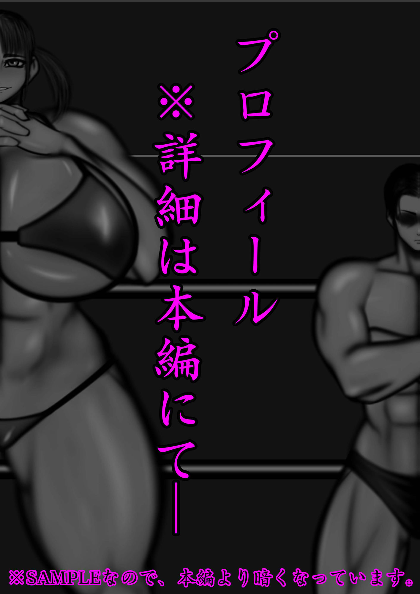 裏・総合格闘技4 ミックスファイト 〜おっぱいに全て潰される〜 サンプル1ページ目