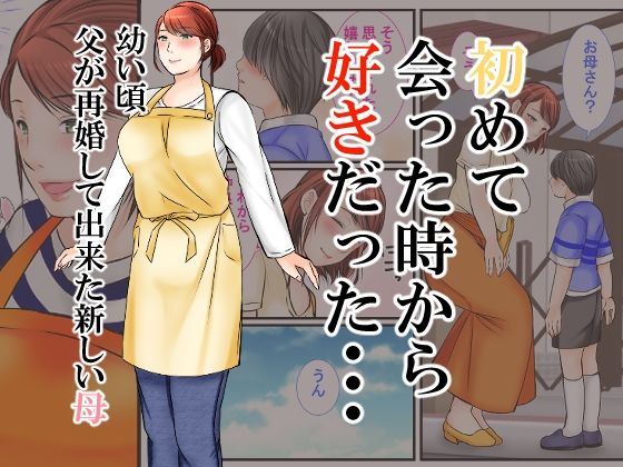 父親のいない間にずっと好きだった母に種付けしました サンプル1ページ目