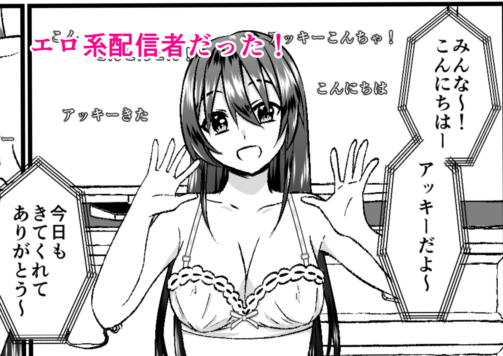 大人しそうな眼鏡っ娘は実はエロ系配信者でした サンプル3ページ目