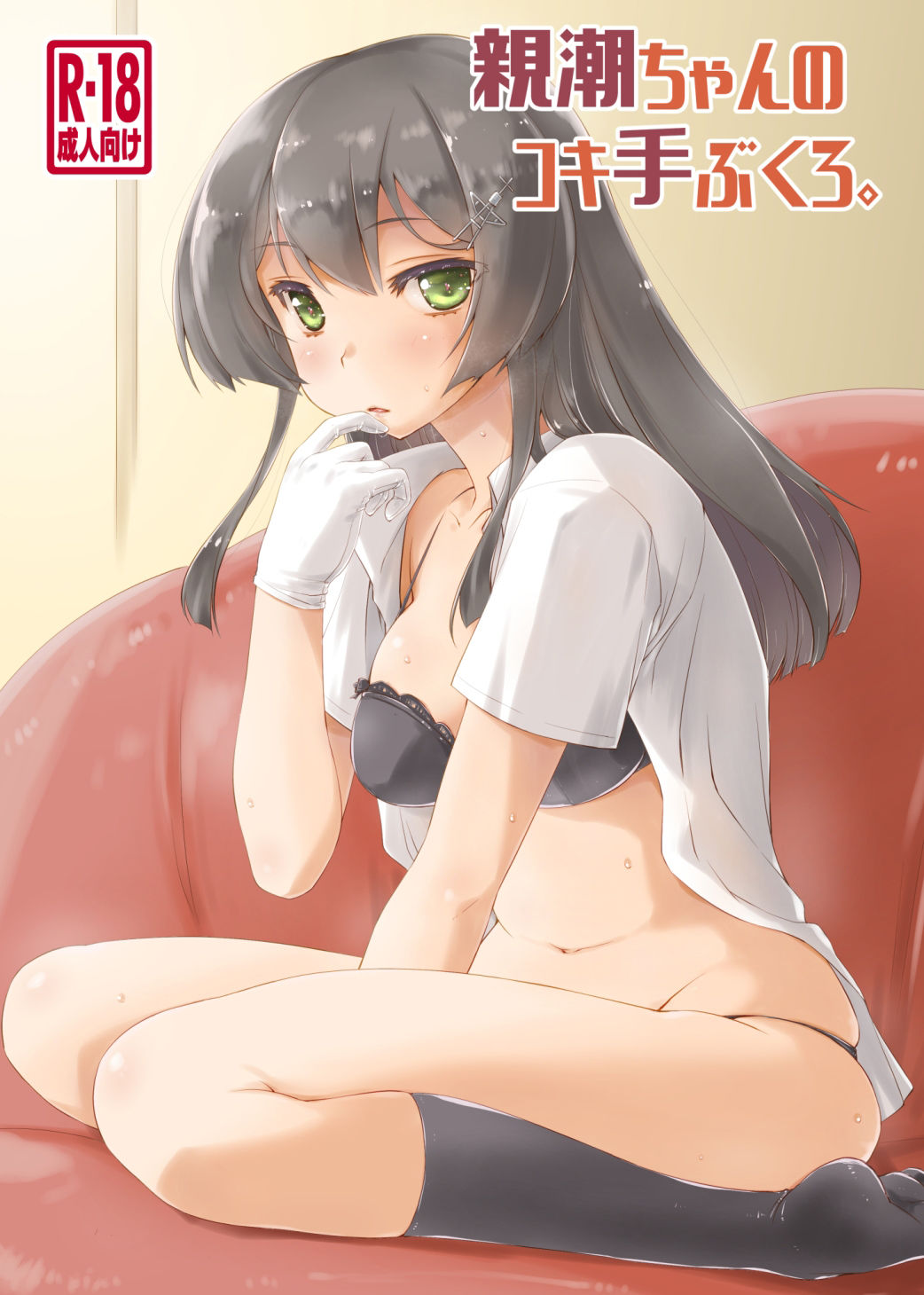 親潮ちゃんのコキ手ぶくろ。 サンプル1ページ目