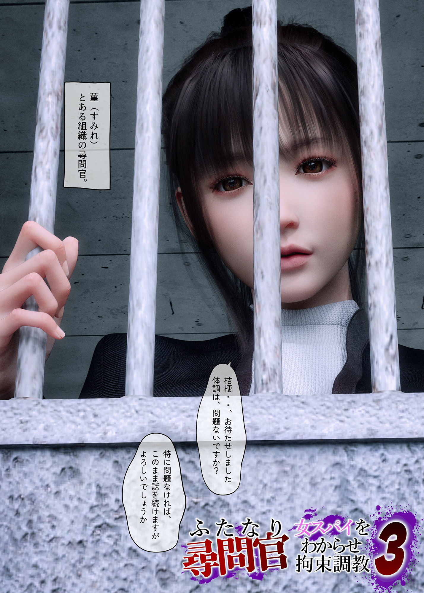 ふたなり尋問官 女スパイをわからせ拘束調教3 サンプル1ページ目