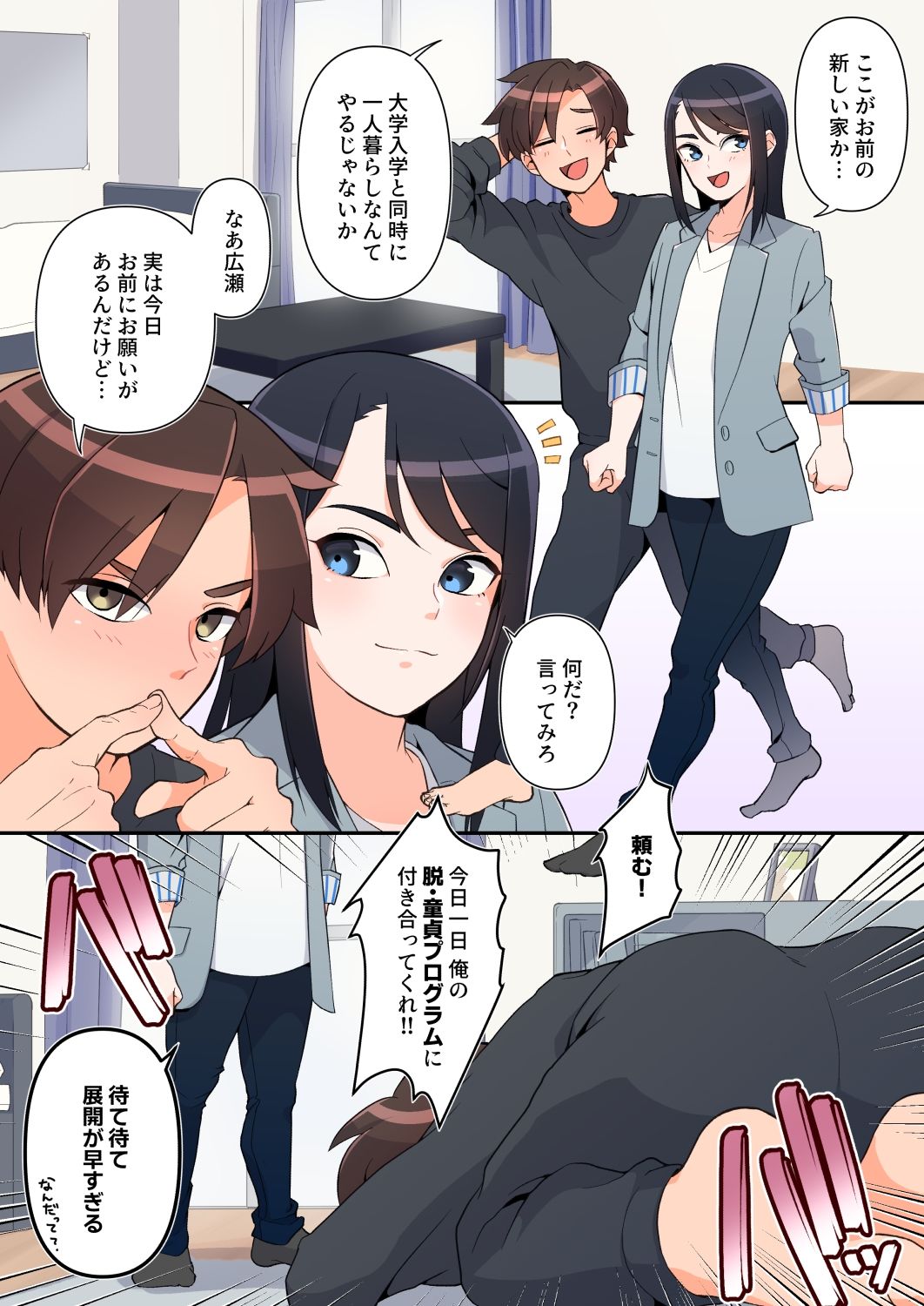 お前の童貞卒業に僕を巻き込むな サンプル1ページ目