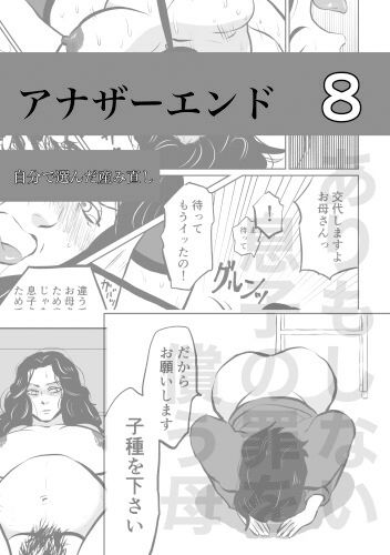 ありもしない息子の罪を償う母 アナザーエンド集 サンプル8ページ目